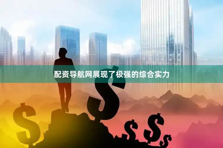 配资导航网展现了极强的综合实力