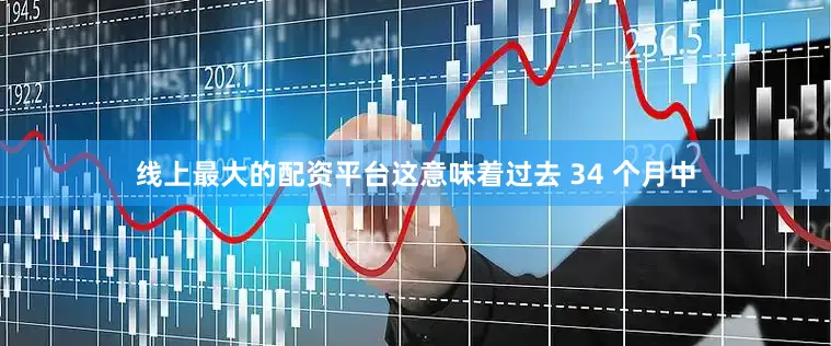 线上最大的配资平台这意味着过去 34 个月中