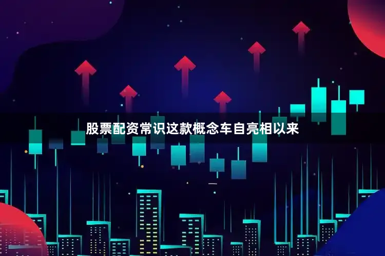 股票配资常识这款概念车自亮相以来