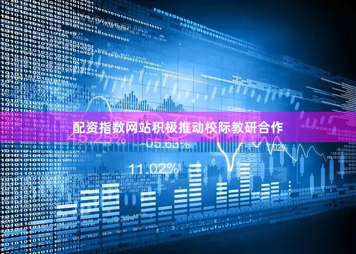 配资指数网站积极推动校际教研合作