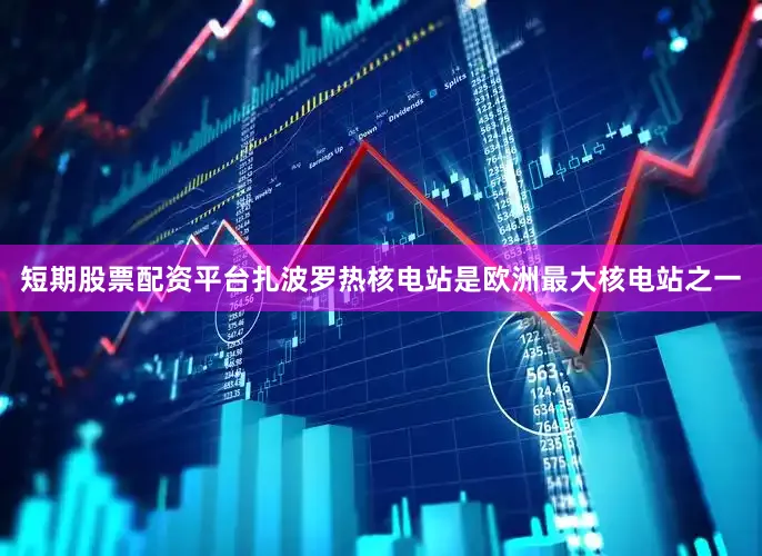 短期股票配资平台扎波罗热核电站是欧洲最大核电站之一