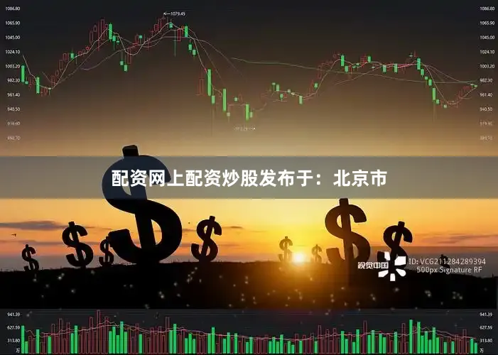 配资网上配资炒股发布于：北京市